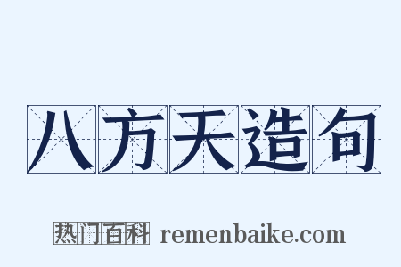 八方天造句是什么意思的图片